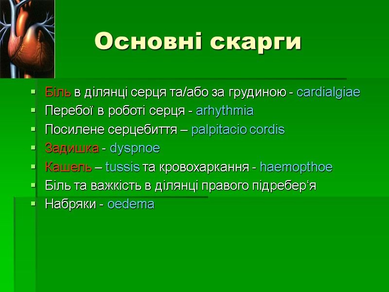 Основні скарги Біль в ділянці серця та/або за грудиною - cardialgiae Перебої в роботі